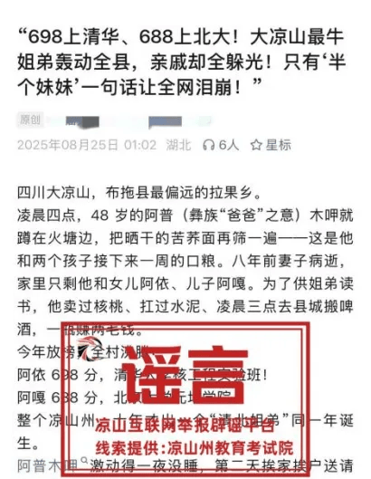 “凉山两姐弟分别考上清华北大借不到学费”系不实信息,当地公安机关已介入