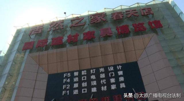 山西太原消费者19万在居然之家买到“问题家具” 商家坚称"看不出来问题"