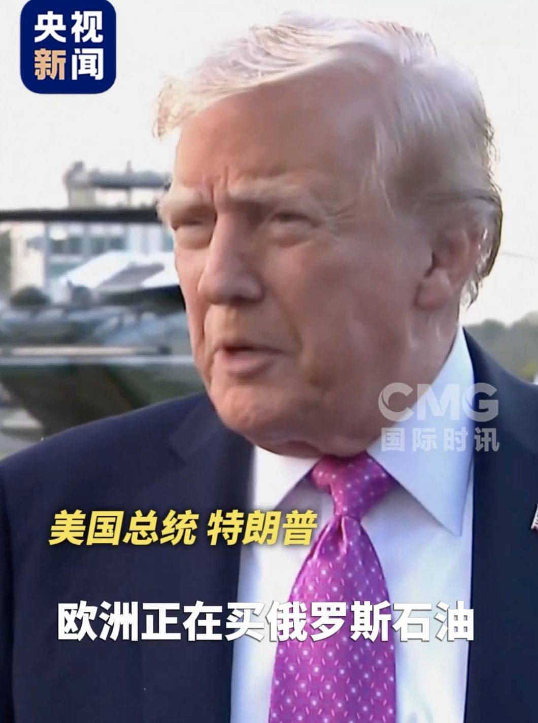 特朗普最新发声!“美国愿意制裁俄罗斯,可欧洲还在买俄石油”