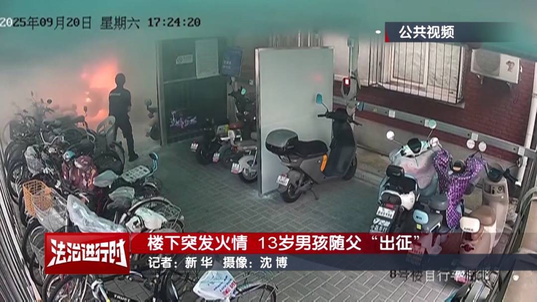 北京：小区发生火灾，13岁男孩冲向火场！