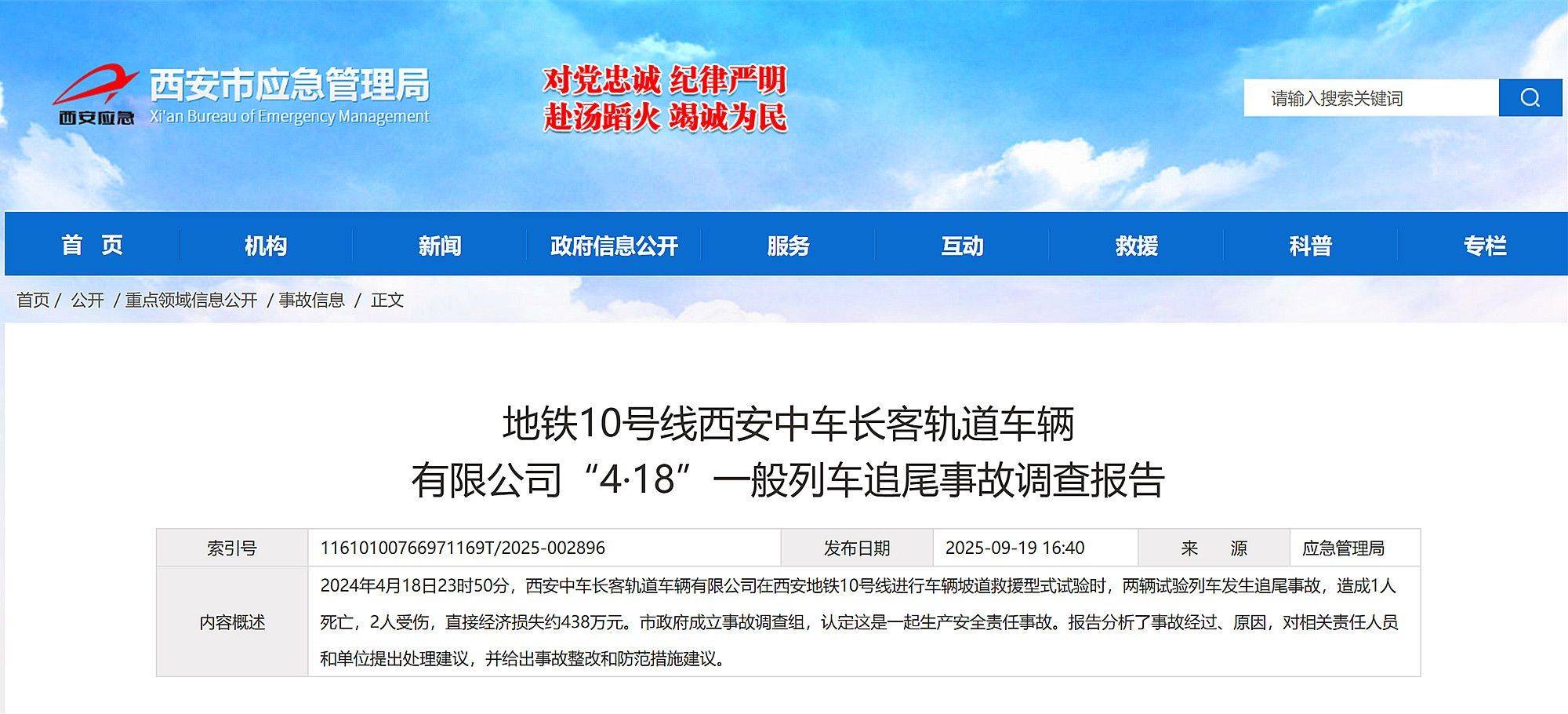 西安地铁10号线4·18试验列车追尾事故调查报告公布,致1死2伤