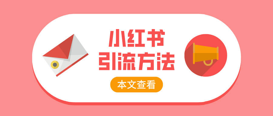 小红书有哪些引流方法,小红书如何留联系方式