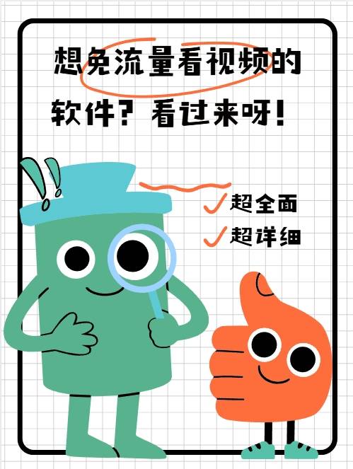 想免流量看视频的软件?看过来呀!