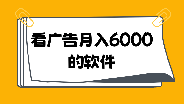看广告月入6000的软件有哪些?这7个看广告收益最高的软件app排行榜,请查收!
