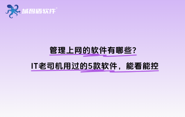 管理上网的软件有哪些?IT老司机用过的5款软件,能看能控
