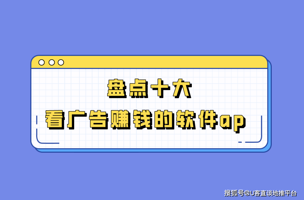 看广告赚收益的平台有哪些?盘点十大看广告赚钱的软件