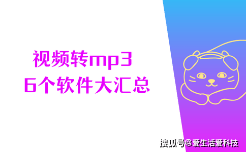 Windows用户看过来,汇总6个视频转mp3的软件