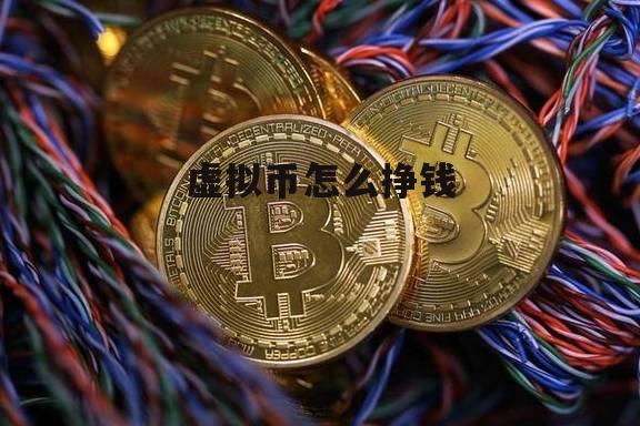 虚拟出币(虚拟币 出金) 虚拟出币(虚拟币 出金)